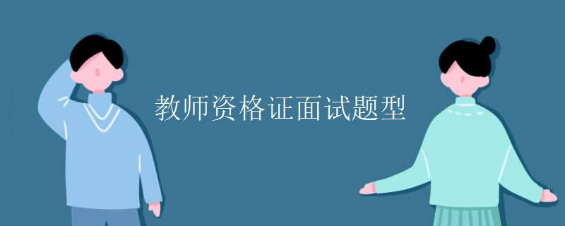 教师资格证面试题型