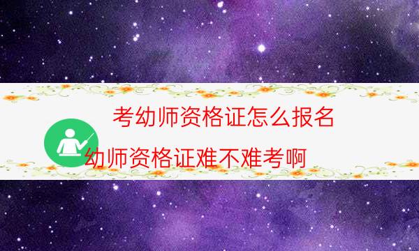 考幼师资格证怎么报名(幼师资格证难不难考啊)