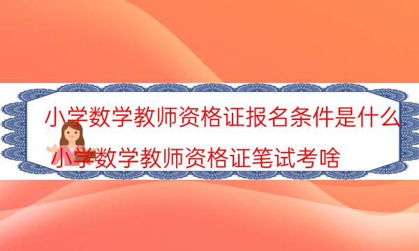 小学数学教师资格证报名条件是什么(小学数学教师资格证笔试考啥)