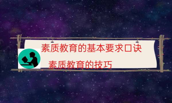 素质教育的基本要求口诀(素质教育的技巧)