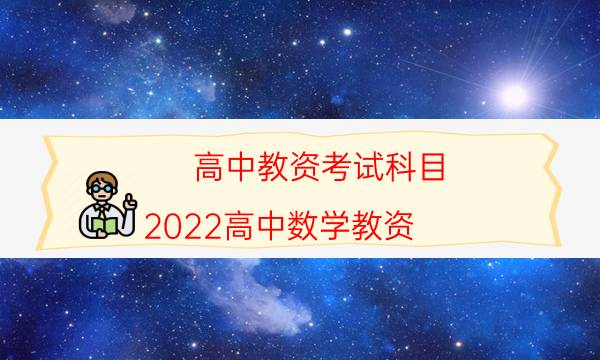 高中教资考试科目(2022高中数学教资)