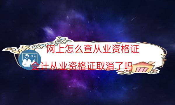 网上怎么查从业资格证(会计从业资格证取消了吗)