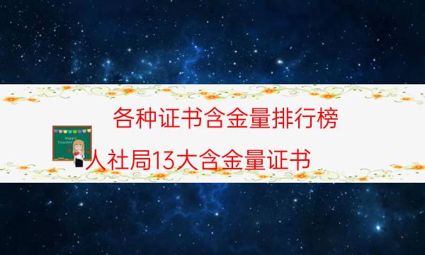 各种证书含金量排行榜(人社局13大含金量证书)