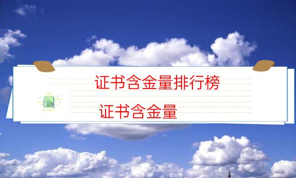 证书含金量排行榜(证书含金量)