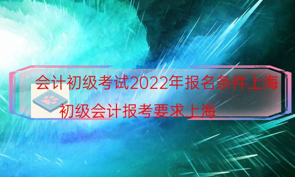 会计初级考试2022年报名条件