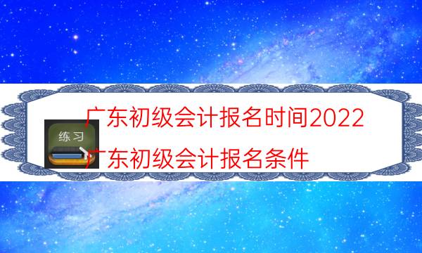 2022年广东初级会计报名入口流程