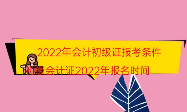 2022年初级会计报考要求