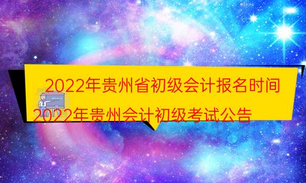 2022年贵州初级会计考试报名时间及入口