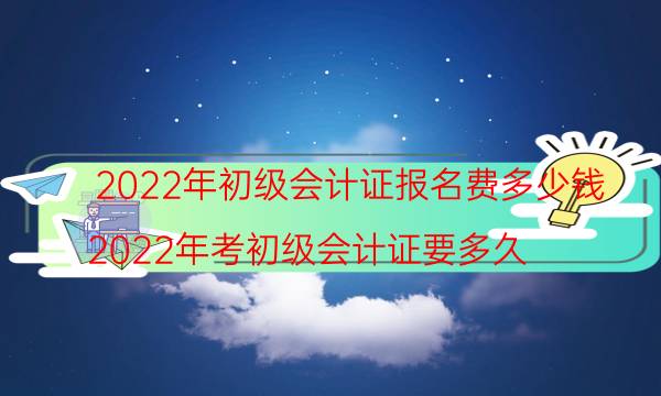 2022年初级会计证报名费多少钱?