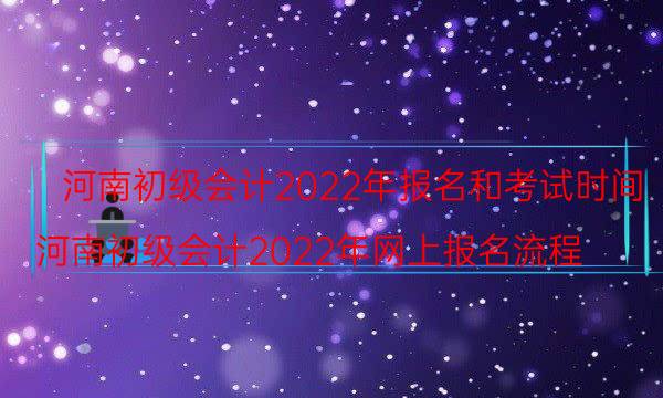 2022年河南初级会计考试报名时间 在哪报考