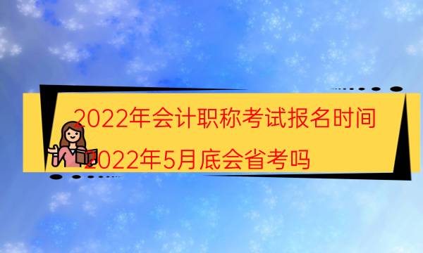 2022年会计资格考试报名时间安排 需要什么条件