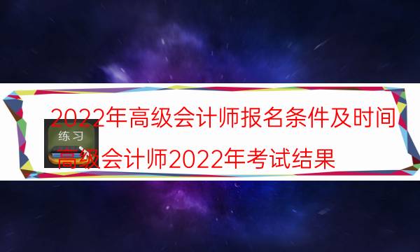 2022年高级会计师报名条件