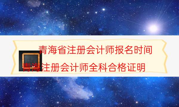 青海·2022年注册会计师报名时间及条件 哪天考试