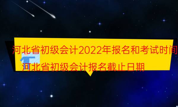 河北会计初级考试2022年报名时间及报考条件