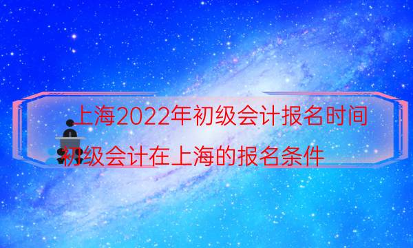 上海2022年初级会计报名入口是什么 报考费用多少钱