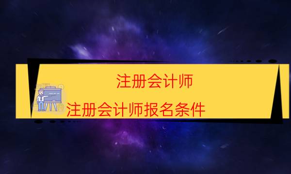 2022年注册会计师报考条件