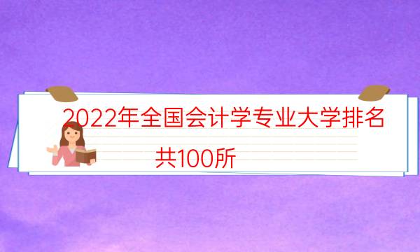 2022会计学专业大学排名 中国大学会计专业排行榜