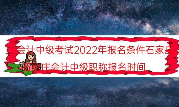 会计中级考试2022年报名条件