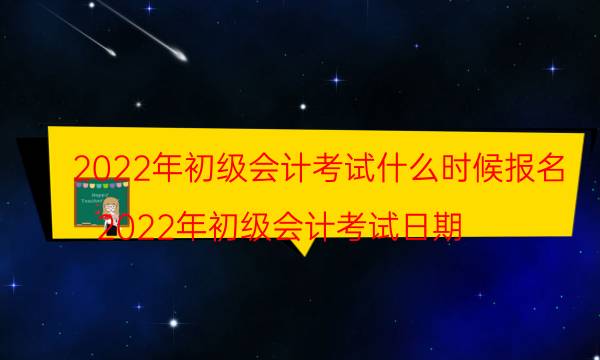 2022年考初级会计什么时候报名