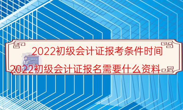 各省市初级会计师2022年报考时间及入口汇总