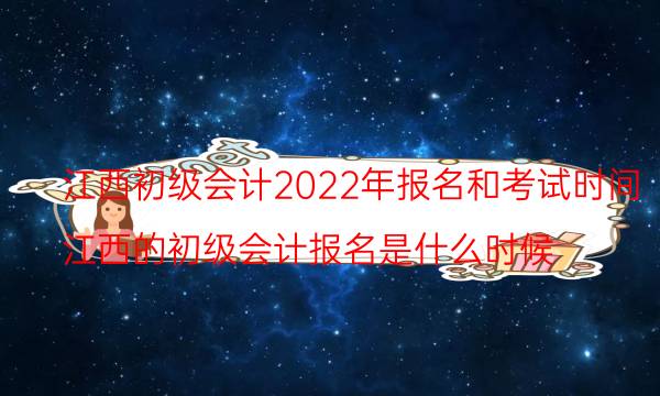 江西省初级会计报名时间2022年 学历要求是什么