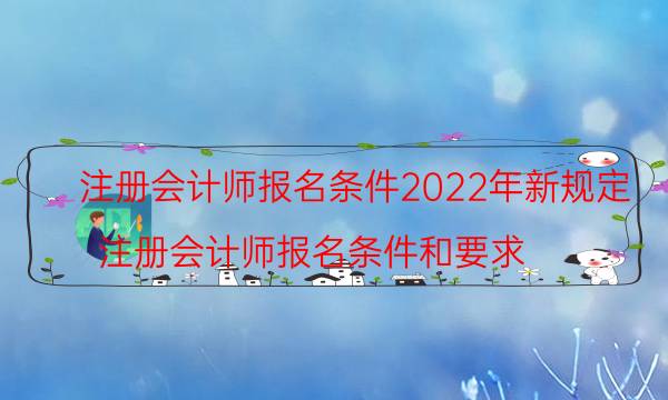 注册会计师报名条件和要求是什么2022年