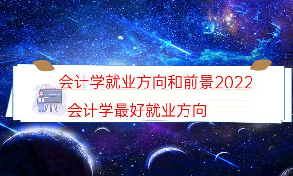 2022大学会计专业会计课程有哪些