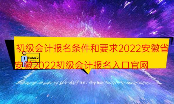 初级会计报名条件和要求2022