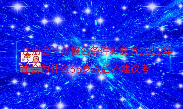 注册会计师报名条件2022年新规定 报名费是多少