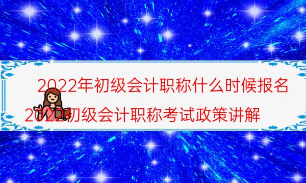 2022年初级会计职称报名时间及条件