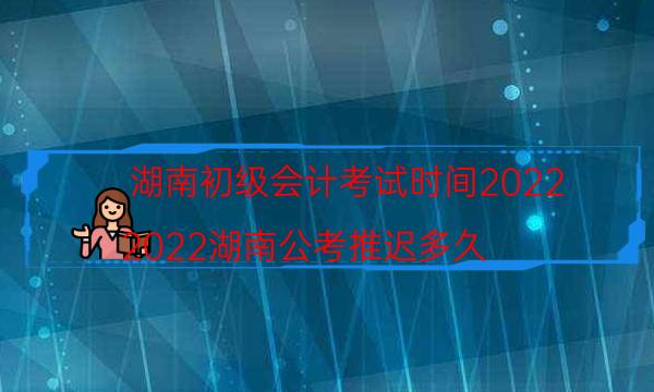 湖南2022年初级会计什么时候考试