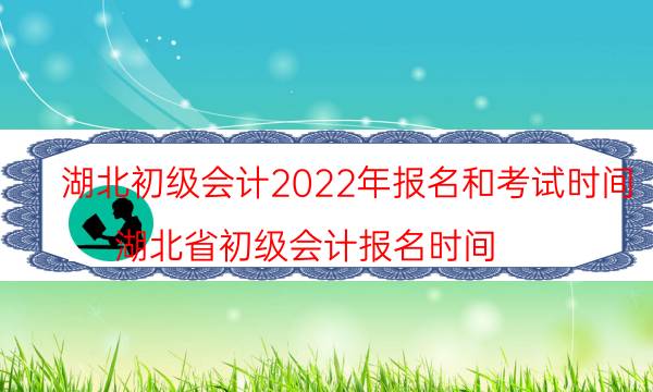 2022湖北初级会计报名时间 什么时候考试