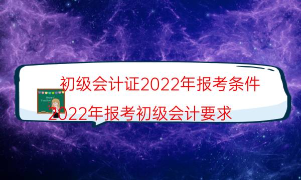 2022年初级会计证报名条件