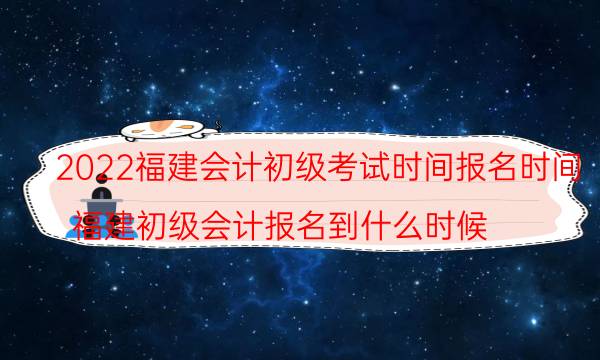 山东省初级会计报名时间2022年 报考要求是什么