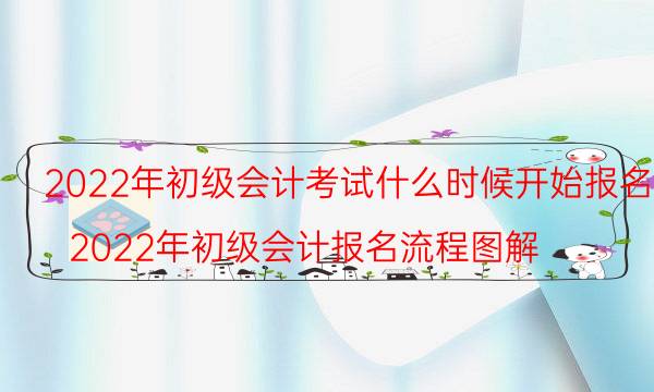 2022年初级会计考试具体时间 什么时候报名