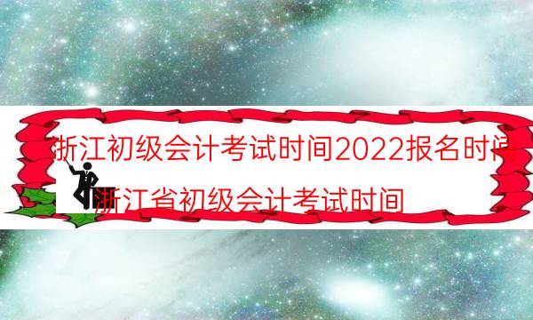 2022年浙江初级会计考试报名时间及入口