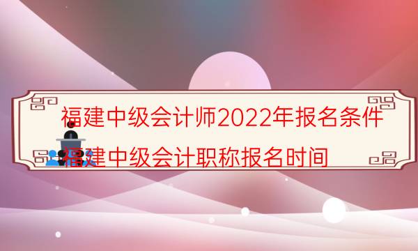 中级会计师2022年报名条件