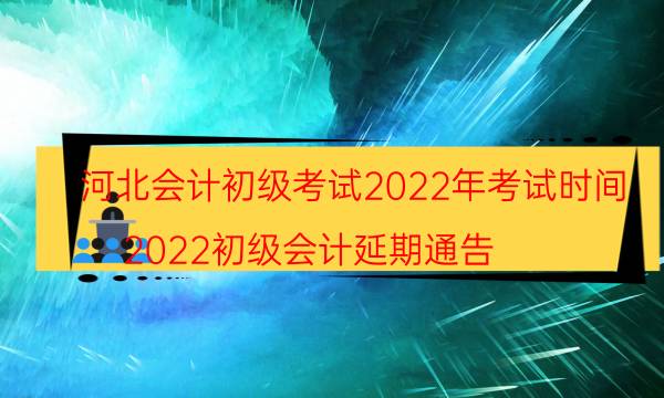 河北2022年初级会计师考试在哪天进行 考几个科目