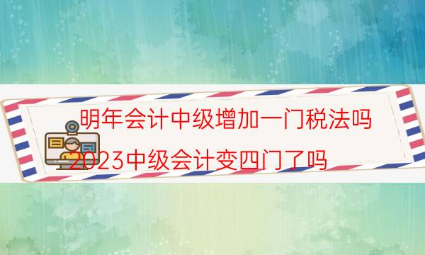 2022年中级会计要增加一门吗 会加税法吗