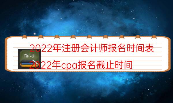 2022年注册会计师报名时间及条件