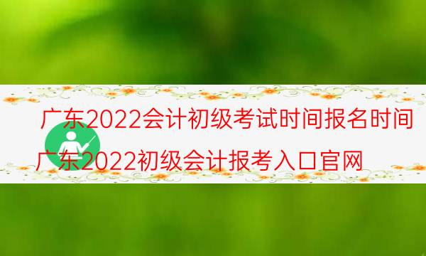 2022会计初级考试时间报名时间
