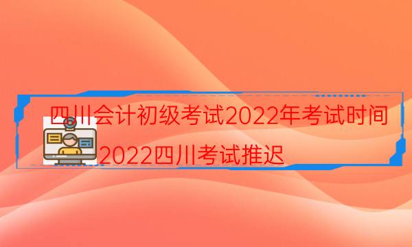 2022年四川初级会计考试时间是什么时候