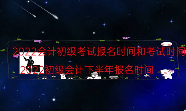 初级会计师考试报名时间2022年 考哪几科