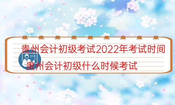 2022年贵州初级会计考试时间是哪天