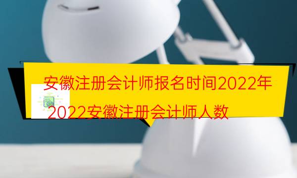 安徽2022注册会计师报名时间是哪天 条件是什么