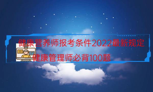 健康营养师报考条件2022最新规定