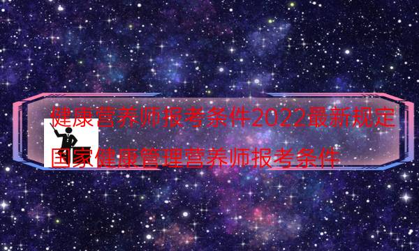 健康营养师报考条件最新规定2022
