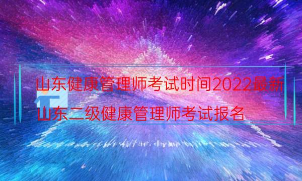 山东省健康管理师考试时间2022考试科目