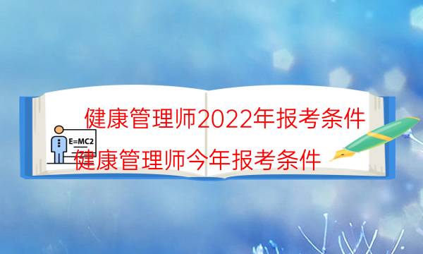 健康管理师报考条件2022最新规定 条件有变化吗