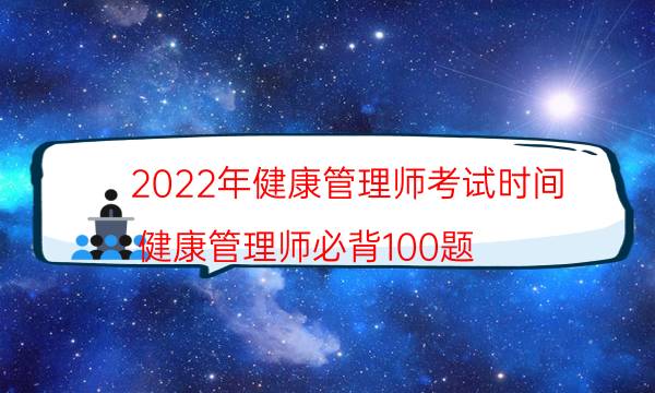 2022年健康管理师证什么时候考试